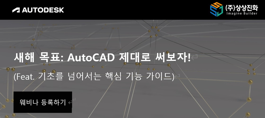 오토캐드 2월 웨비나