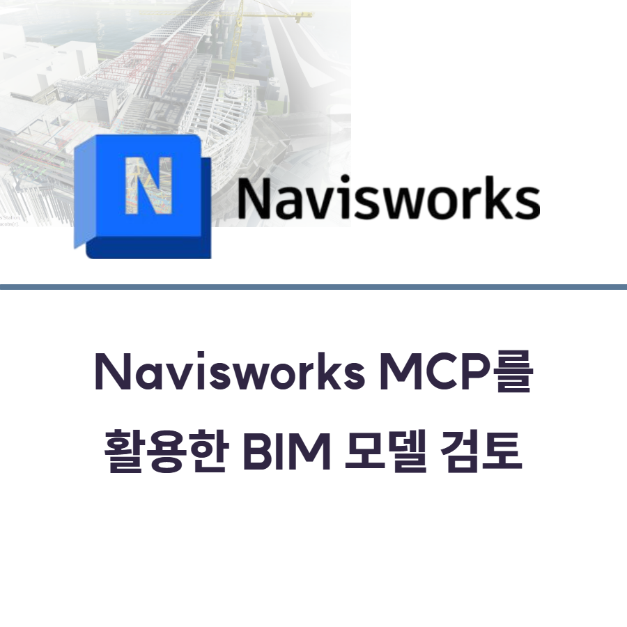 Navisworks MCP를 활용한 BIM 모델 검토